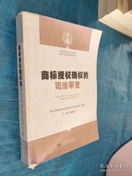 北京市高级人民法院知识产权审判实务书系：商标授权确权的司法审查