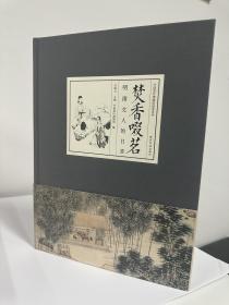 焚香啜茗：明清文人的日常/中国茶叶博物馆展览系列