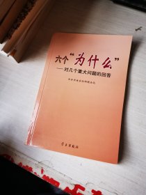 六个“为什么”：对几个重大问题的回答