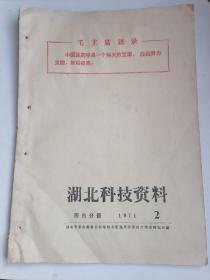 湖北科技资料 医药分册（含创刊号）1971年6册合售