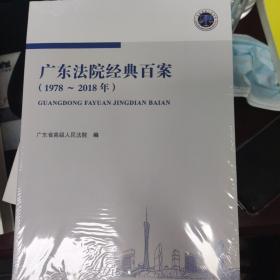 广东法院经典百案（1978～2018年）