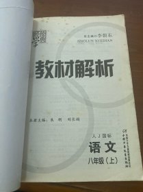 语文：八年级·上（语文版）{2010年6月印刷}教材解析