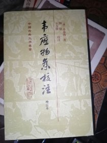 中国古典文学丛书：韦应物集校注（增订本）