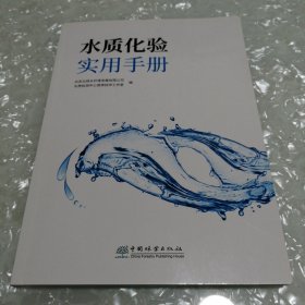 水质化验实用手册