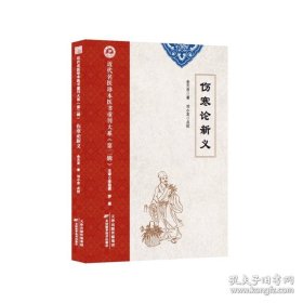伤寒论新义