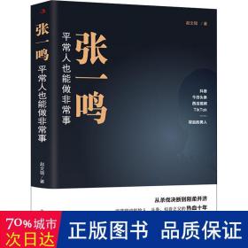 张一鸣：平常人也能做非常事（字节跳动创始人，抖音之父热血十年。抖音崛起！Tik Tok破局！价值千万的创富思维和算法逻辑！）