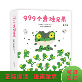 999个青蛙兄弟