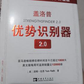 盖洛普优势识别器2.0：《现在,发现你的优势》升级版