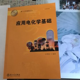 應(yīng)用電化學(xué)基礎(chǔ)