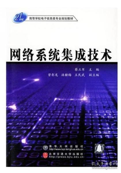 21世纪高等学校电子信息类专业规划教材：网络系统集成技术