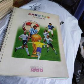 1999年世界杯三十二强年历(鉴名本)
