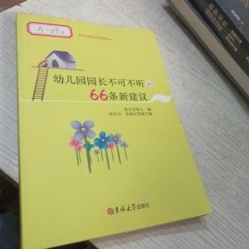 研修书系：幼儿园园长不可不听的66条新建议