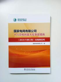 国家电网有限公司十八项电网重大反事故措施（2018年修订版）及编制说明