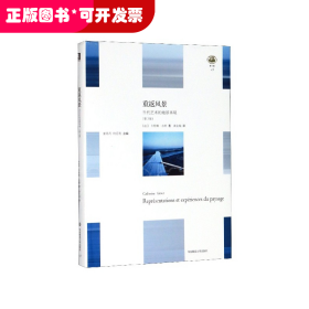 重返风景(当代艺术的地景再现第2版)(精)/轻与重