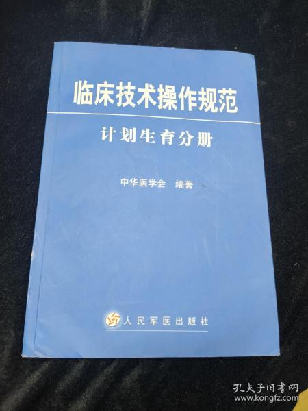 临床技术操作规范：计划生育学分册