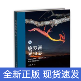 婆罗洲异虫志