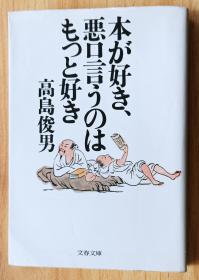 日文书 本が好き、悪口言うのはもっと好き (文春文库) 高岛 俊男 (著)