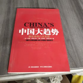 中国大趋势：新社会的八大支柱