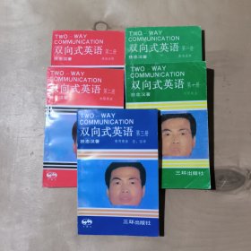 双向式英语（第一册 语法注 实用英语 第二册 语法注解 加强英语 第三册商用英语 俚、俗语 ） 5本合售 17-261-55-09