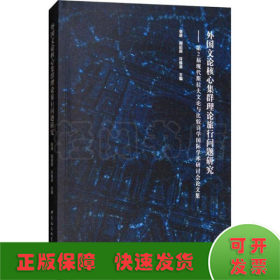 外国文论核心集群理论旅行问题研究 