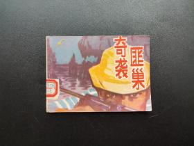 奇袭匪巢连环画