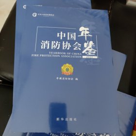 中国消防协会年鉴2022