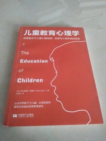 儿童教育心理学：阿德勒关于儿童心理发展、性格与人格养成的秘密