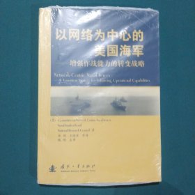 以网络为中心的美国海军：增强作战能力的转变战略