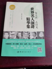 每天读一点日文：世界名人演讲精华集