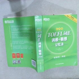 新东方·TOEFL词汇词根+联想记忆法（乱序版）