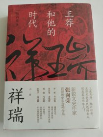祥瑞：王莽和他的时代