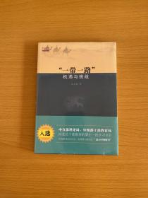 【正版书】一带一路 机遇与挑战【全新未拆封】