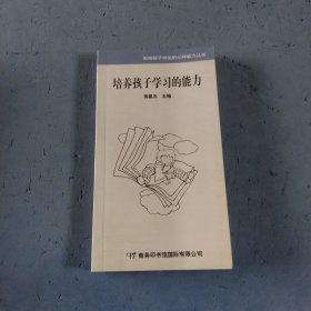 培养孩子学习的能力