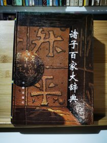 诸子百家大辞典（一版一印3000册）