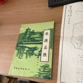 承德名胜 附承德避暑山庄外八庙导游图