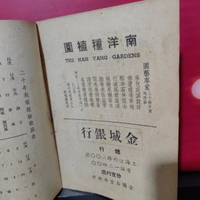 《二十年栽菊经验》（少见 民国原版）1947年版 赠阅本 品好※ [上海园艺事业改进协会丛刊 ]