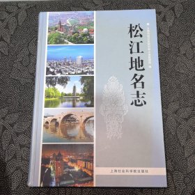 松江地名志