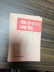 新聞創(chuàng)新談