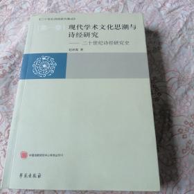 现代学术文化思潮与诗经研究:二十世纪诗经研究史