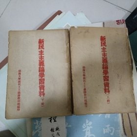 新民主主义论学习资料（上下）