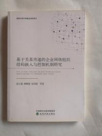 基于关系传递的企业网络组织结构嵌入与控制机制研究