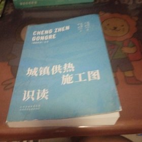 城镇供热施工图识读