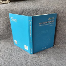 2018中国产业园区持续发展蓝皮书 中国100强产业园区持续发展指数报告任浩