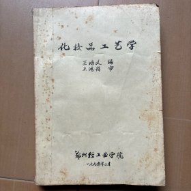 化妆品工艺学 王培义 油印本 技大615-75