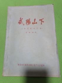 武阳山下九场京剧试演本（品佳如图所示，内页干净）