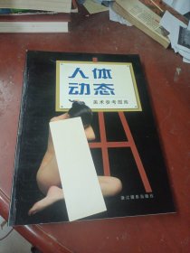 人体动态美术参考图库
