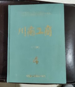 川南工商1994年合訂本（季刋）内江、自贡、乐山、泸州、宜宾五市、地工商行政管理局、学会联合主办