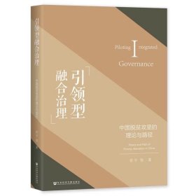 预定，2月底发货，引领型融合治理：中国脱贫攻坚的理论与路径  符平 等著  社会科学文献出版社