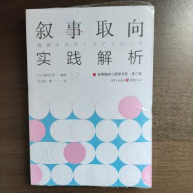 叙事取向实践解析 [日]森冈正芳 重庆出版社（全新未拆封）