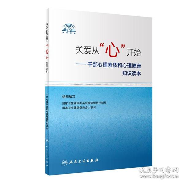 关爱从“心”开始·干部心理素质和心理健康知识读本